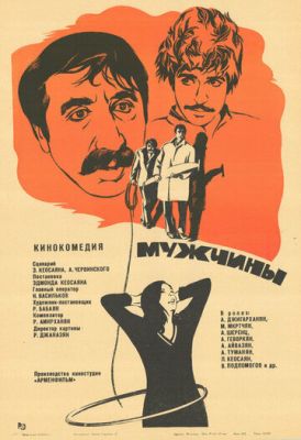 Мужчины (1972)