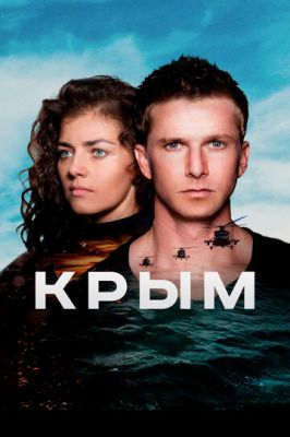 Крым (2017)