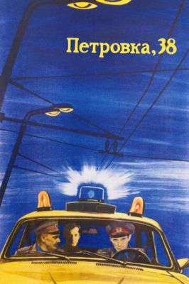 Петровка, 38 (1980)