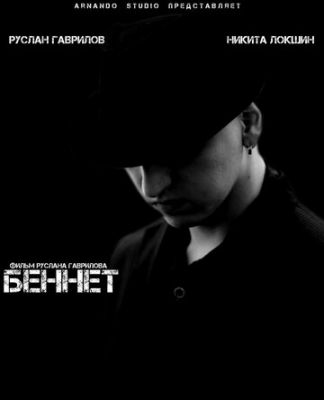 Беннет (2013)